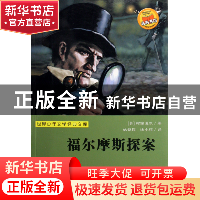 正版 福尔摩斯探案/世界少年文学经典文库 (英)柯南道尔|主编:任