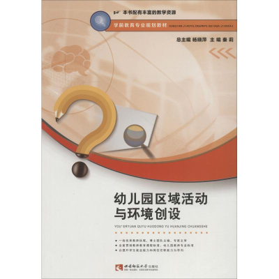 正版新书]幼儿园区域活动与环境创设秦莉9787562192695