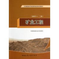 正版新书]矿业工程(适用于12级注册建造师继续教育选修课教材)中
