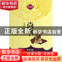 正版 尚书 厦门市绍南文化传播有限公司 西泠印社出版社 97875164