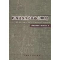 正版新书]既有建筑改造年鉴(2013)既有建筑改造年鉴编委会 著作9