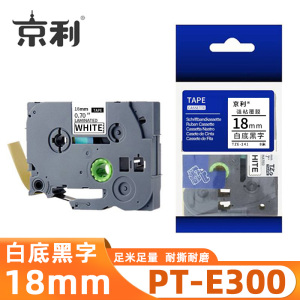 京利 标签色带兄弟 PT-E300 白底黑字18mm 个