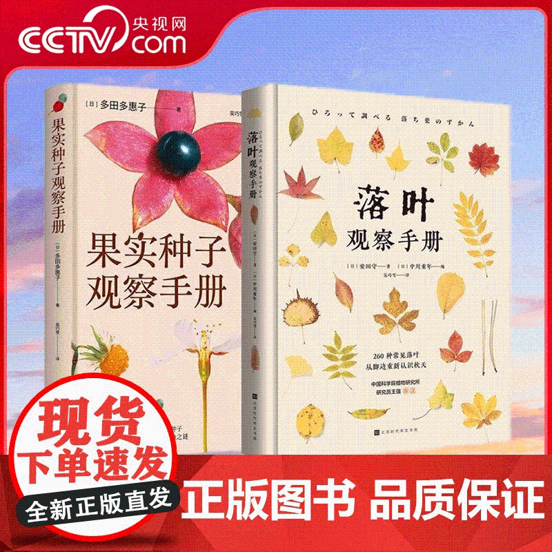 [央视网]落叶观察手册 果实种子观察手册 260种常见落叶 约1500幅高清原色彩图 知名自然摄影师 环境生物学教授倾力