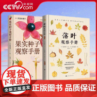 [央视网]落叶观察手册 果实种子观察手册 260种常见落叶 约1500幅高清原色彩图 知名自然摄影师 环境生物学教授倾力