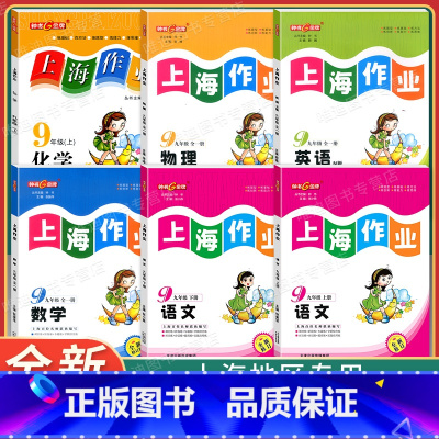 9年级(语文上.语文下.数学.英语.化学.物理)(6本) 九年级/初中三年级 [正版]钟书金牌上海作业九年级 上册下