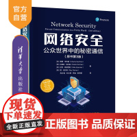 [正版新书]网络安全:公众世界中的秘密通信(原书第3版) [美]查理·考夫曼 拉迪亚·珀尔曼 迈克·斯派西纳 雷·珀