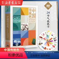 [正版]书店中国传统色(故宫里的色彩美学) 郭浩李健明著 黄晓明中国色彩文化传承古典中国的文化手绘故宫文物传统文化