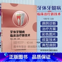 牙体牙髓病临床治疗新技术 韦曦等 科学技术文献出版社 数字化导板引导微创美学树脂直接粘接修复关闭上前牙 [正版]牙体牙髓
