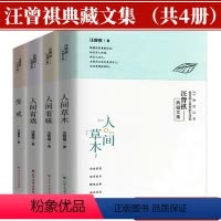 [正版]汪曾祺典藏文集 人间有戏人间草木人间有味受戒共4册 经典自选散文集全集作品集别集小说集生命本来从容 草木有心人
