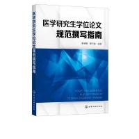 诺森医学规范撰写指南张林峰,黑飞龙978712957化学工业出版社