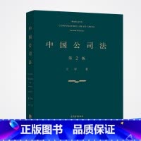 [正版]直供 中国公司法 第2版 第二版 王军 CORPORATION LAW OF CHINA 案例与原理阐释规范