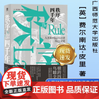 秩序四千年:人类如何运用法律缔造文明 正版书 费尔南达·皮里著 李立丰译 广西师范大学出版社 北京贝贝特