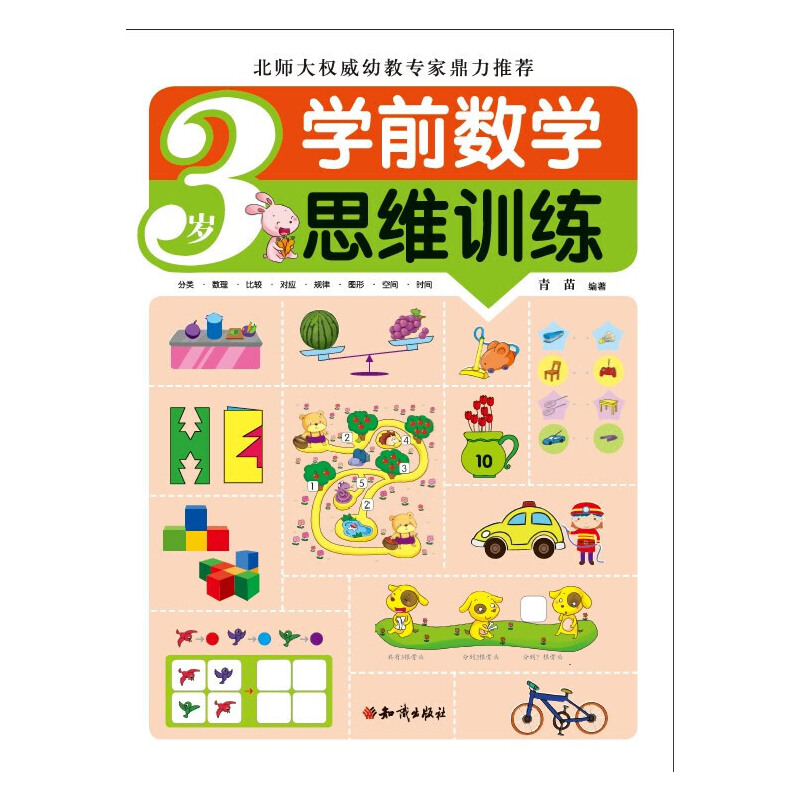正版新书]3岁-学前数学思维训练青苗9787501580224