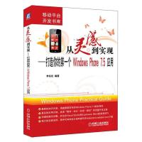 正版新书]从灵感到实现——打造你的第一个Windows Phone 7.5应