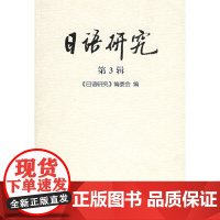 日语研究(第3辑)