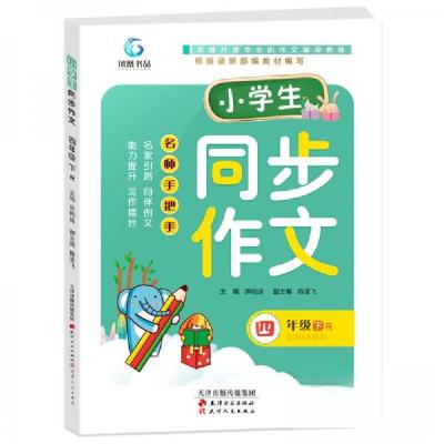 正版新书]小学生同步作文洪鸣远 著9787552806298