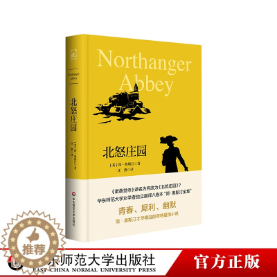 [醉染正版]北怒庄园 简·奥斯汀全集 哥特爱情小说 诺桑觉寺 独角兽文库 典雅精装 外国文学 正版 华东师范大学出版社