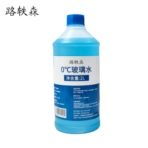 路轶森 0℃玻璃水 汽车玻璃水 玻璃水清洗剂 2L 瓶