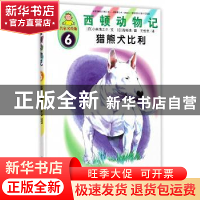 正版 猎熊犬比利 (日)小林清之介文 中国人口出版社 978751014684