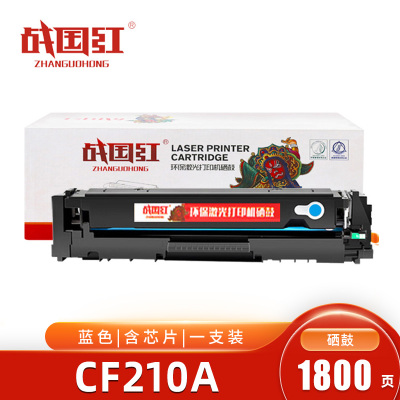 战国红硒鼓CF210A蓝 支