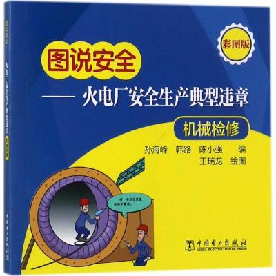 正版新书]火电厂安全生产典型违章(彩图版)(机械检修)孙海峰