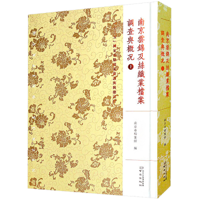 南京云锦及丝织业档案(调查与概况上)(精)