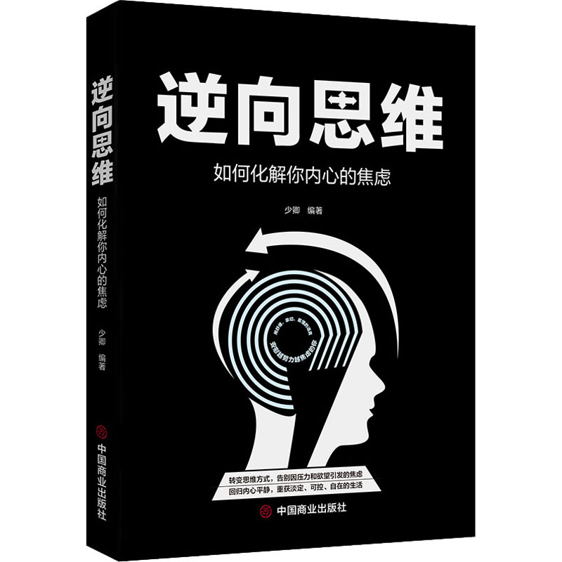 醉染图书逆向思维 如何化解你内心的焦虑9787520809917