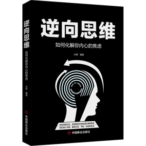 醉染图书逆向思维 如何化解你内心的焦虑9787520809917