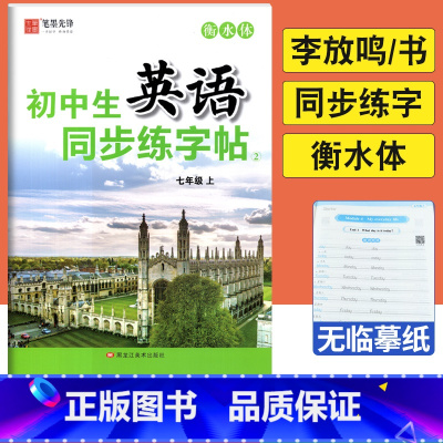 七年级上 [正版]初中生英语同步练字帖2七年级上册英语字帖衡水体李放鸣书 初一上英语同步描摹字帖英文书写练习规范字钢笔字