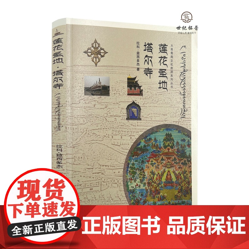 莲花圣地塔尔寺 大美青海文化旅游系列丛书 拉科·益西多杰著青海人民出版社平装143页