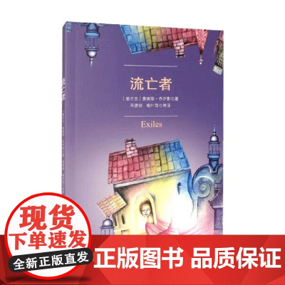 流亡者 詹姆斯·乔伊斯 著 社会科学