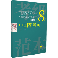 音像中国美术学院社会美术水平考级范本 中国花鸟画 8级作者