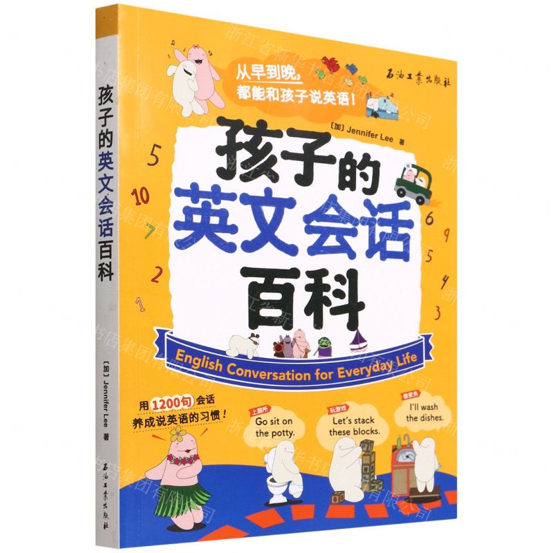 [N]孩子的英文会话百科-9787518347414