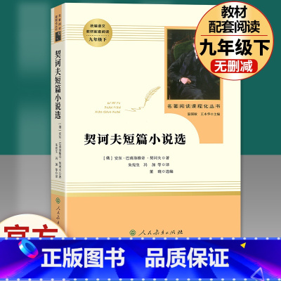 契科夫短篇小说选 人民教育出版社 [正版]儒林外史 简爱 原著人民教育出版社完整版2册无删减九年级下册必读名著语文人教版
