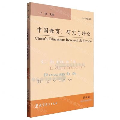 [N]中国教育--研究与评论(第30辑)-9787519137496