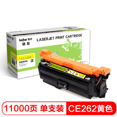 得印(befon)CE262A大容量黄色硒鼓648A(适用惠普HPCP4025N/CP4525/4525XH/黄色