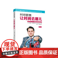 时间管理 让时间去哪儿(第二版) [俄] 哥蓝布 阿翰思奇(Gleb Arhangelsky)著 林森 许永健 译 人