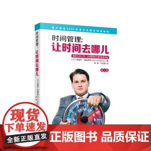 时间管理 让时间去哪儿(第二版) [俄] 哥蓝布 阿翰思奇(Gleb Arhangelsky)著 林森 许永健 译 人