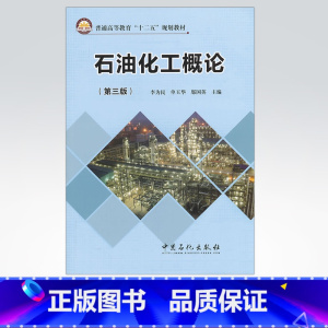 [正版]石油化工概论(第三版)可供炼化企业的生产管理人员参考 还可满足高级职业技术人才继续教育的需要 中国石化出版社