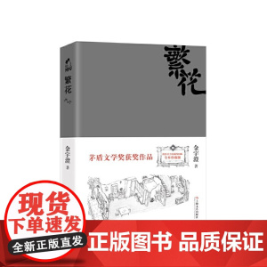 [胡歌电视剧原著]繁花 金宇澄 全本珍藏版 繁花小说 王家卫唐嫣电视剧原著 第九届茅盾文学奖获奖作品 繁花书正版