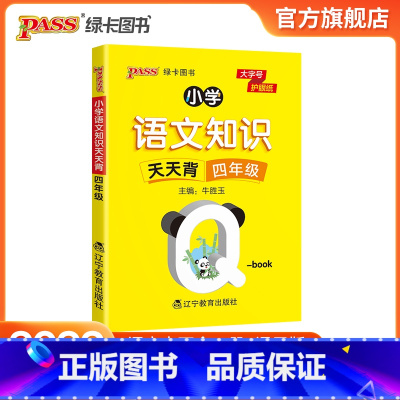 语文 [正版]2022版小学四年级语文基础知识点手册全国通用天天背Qbook语文上下全一册同步词语手册资料包知识点大全专