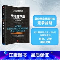 [正版]战略的本质 马丁里维斯,纳特汉拿斯 等著 张瑞敏 战略调色板 波士顿矩阵 商业管理 企业经营 出版社