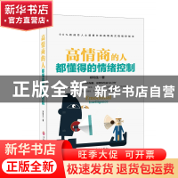 正版 高情商的人都懂得的情绪控制 郑和生 吉林出版集团 97875581