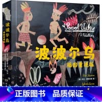 [正版]波波尔乌 插图重述版 (墨)依兰·斯塔文斯 著 陈阳 译 (萨)加芙列拉·拉里奥斯 绘 美国/美洲文学小说文学