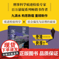 九滴水真探 坏家伙们 九滴水著 《尸案调查科》作者九滴重磅新作,次聚焦司法鉴定行业,揭开非自然死亡真相的长篇系列小说
