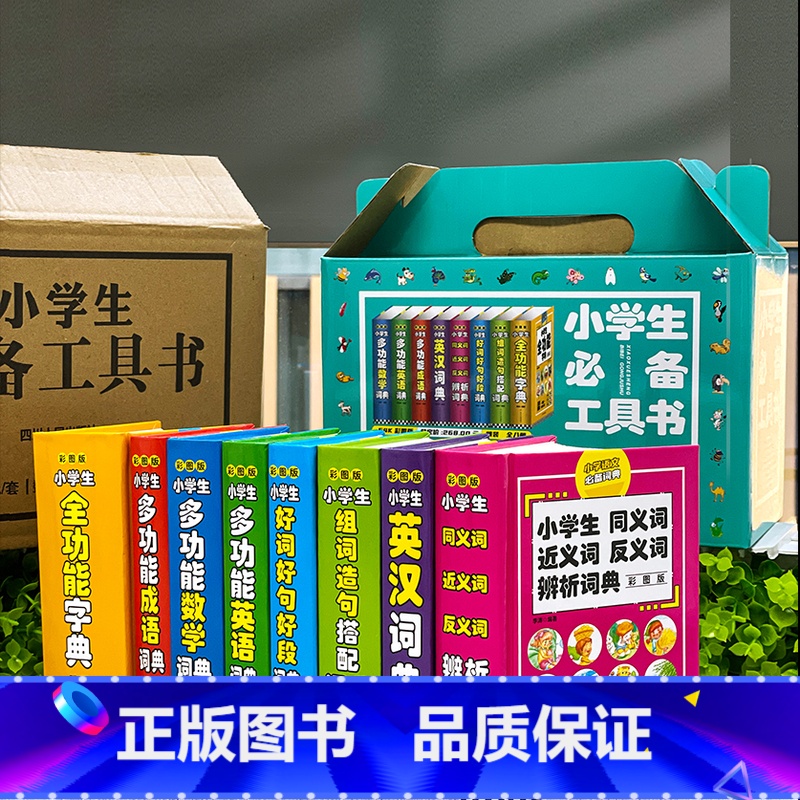 全8册小学生必背工具书 小学通用 [正版]礼盒装全8册小学生多功能词典大成语英语词典大语文素材词典字典好词好句好段大开本