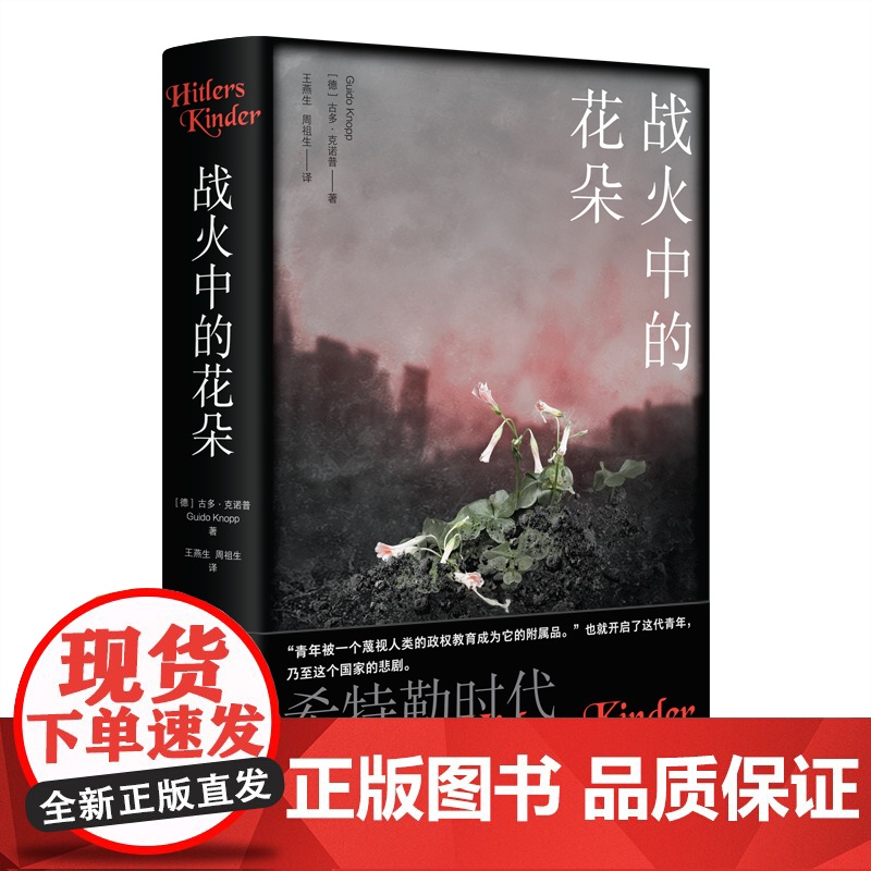 战火中的花朵:希特勒时代的孩子们