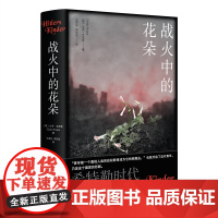 战火中的花朵:希特勒时代的孩子们