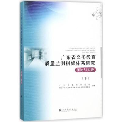 [M]广东省义务教育质量监测指标体系研究-9787536158863