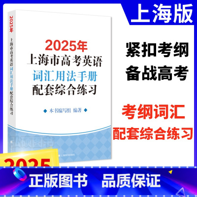 [正版]2025年版上海市高中英语考纲词汇用法手册配套综合练习 默写本+配套练习 例句涵盖历届中译英考题上海高考英语词